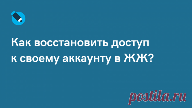Как восстановить доступ к своему аккаунту в ЖЖ? — ЖЖ