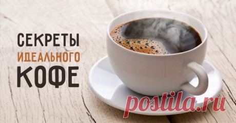 Как приготовить идеальный кофе: 7 секретов от бариста. | Секреты.нет
