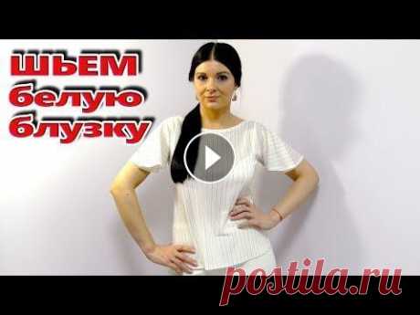 Как сшить без выкройки блузку с крылышками? Видео-урок шитья нарядной блузы Пошаговое видео как сшить без бумажной выкройки нарядную блузку: Темы в этом видео: - как кроить рукав крыло - как сшить и кроить летнюю блузку - как ...