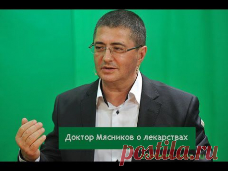 Доктор Мясников о бесполезных лекарствах - YouTube