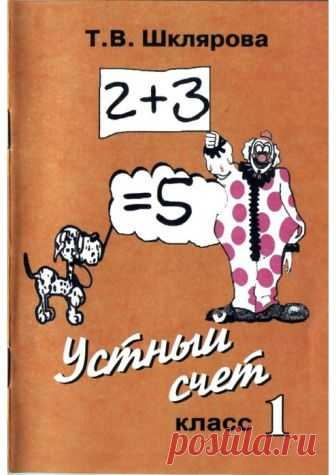 Шклярова. Устный счет - 1 класс.