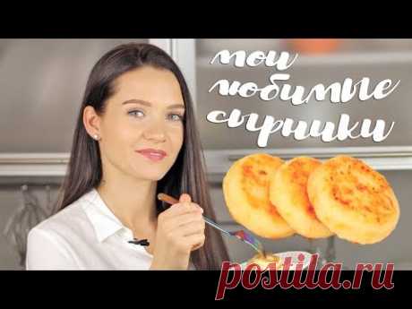 СЫРНИКИ любимый рецепт