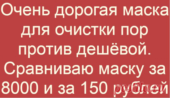 Очень дорогая маска для очистки пор против дешёвой. Сравниваю маску за 8000 и за 150 рублей
