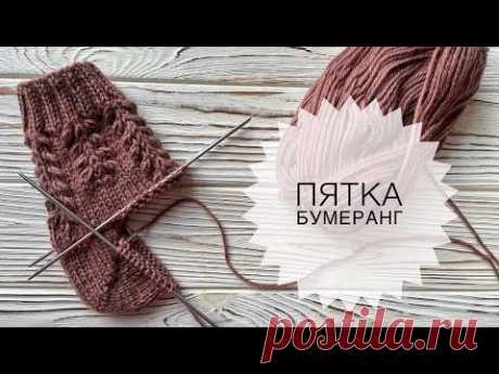 Как связать пятку бумеранг ? Подробный попетельный мастер-класс | Носки спицами | Knitted socks