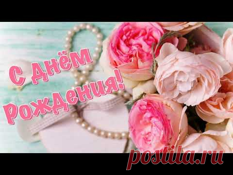 С ДНЕМ РОЖДЕНИЯ ЖЕНЩИНЕ! Красивое поздравление с Днем Рождения!