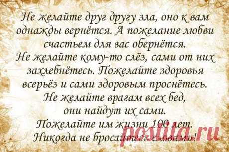 Какие точные слова!!!Никогда нельзя желать зла,оно вернётся к вам однозначно.Надо уметь прощать и просто перестать общаться с плохими людьми.Им всё воздастся!!!!Проверено
