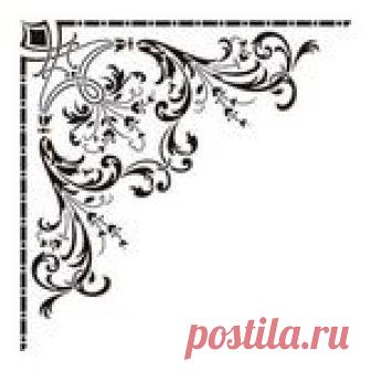 Шикарная подборка трафаретов( виньетки, уголки,узоры,..)