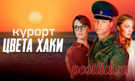 Сериал «Курорт цвета хаки» сюжет, содержание всех серий чем закончится фильм:
Алексей Стрельцов – начальник погранотряда в небольшом и тихом курортном городке. Его вскоре должны повысить в должности, чему рады жена Вера и сын Даня, а также близкие друзья и боевые товарищи – Вырин и Максюта. О назначении Стрельцову должен сообщить его тесть, нынешний начальник погранслужбы – генерал Мещеряков. Неожиданно Алексею сообщают, что должность досталась полковнику Логинову из Москвы. Это старый знакомый