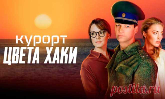Сериал «Курорт цвета хаки» сюжет, содержание всех серий чем закончится фильм:
Алексей Стрельцов – начальник погранотряда в небольшом и тихом курортном городке. Его вскоре должны повысить в должности, чему рады жена Вера и сын Даня, а также близкие друзья и боевые товарищи – Вырин и Максюта. О назначении Стрельцову должен сообщить его тесть, нынешний начальник погранслужбы – генерал Мещеряков. Неожиданно Алексею сообщают, что должность досталась полковнику Логинову из Москвы. Это старый знакомый