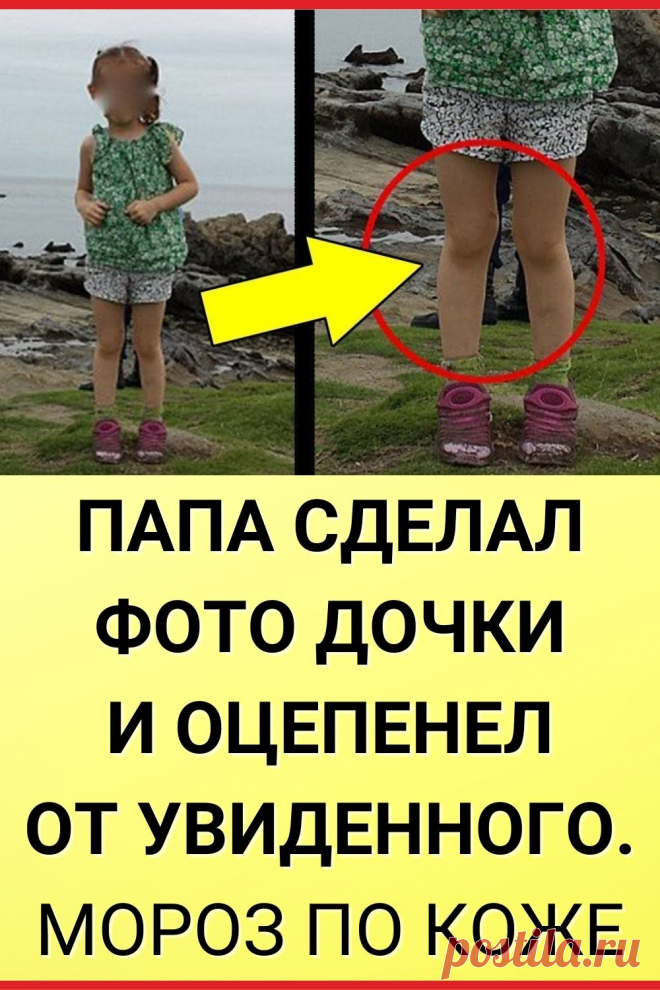 Папа сделал фото дочки и оцепенел от увиденного. Мороз по коже