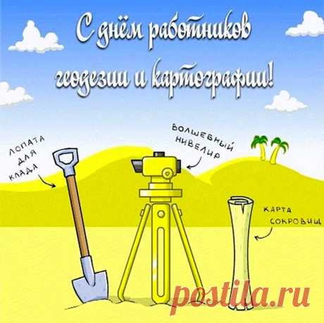 Кто с геодезией судьбу свою связал,
И картографии кто труд свой посвятил,
Вас поздравляем, нынче праздник ваш настал!