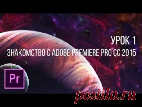 30 уроков по Adobe Premiere Pro для начинающих