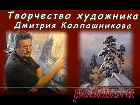 Творчество художника Дмитрия Колпашникова - YouTube