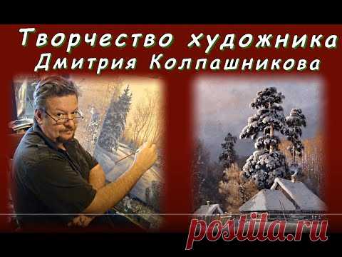 Творчество художника Дмитрия Колпашникова - YouTube