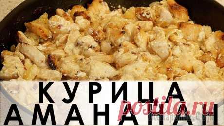 Курица Амананан:  в ананасовом маринаде с луком, аджикой и  сливками Здравствуйте, товарищи Кулинары!
Наверное уже можно говорить, что мы вам принесли &quot;очередной&quot; рецепт приготовления курицы :) Довольно много их уже выложено на нашем канале и бесчисленное количество ре...