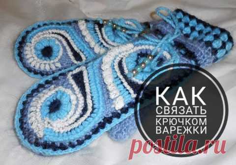 Варежки крючком, 25 моделей детских и взрослых с описанием. схемами