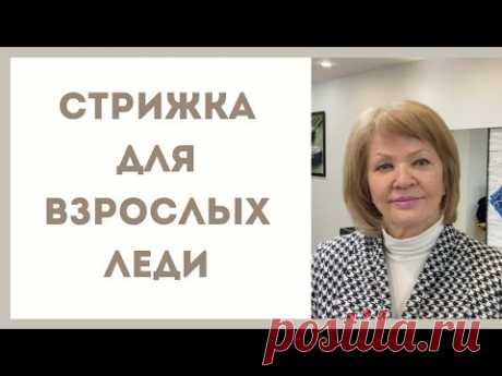 супер стрижка для взрослой леди /какие стрижки нужны для 60+ ?