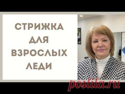 супер стрижка для взрослой леди /какие стрижки нужны для 60+ ?