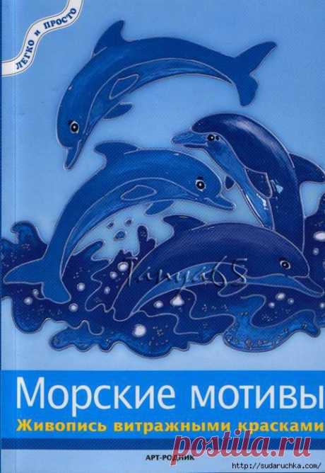 &quot;Морские мотивы - роспись витражными красками&quot; Журнал по рисованию