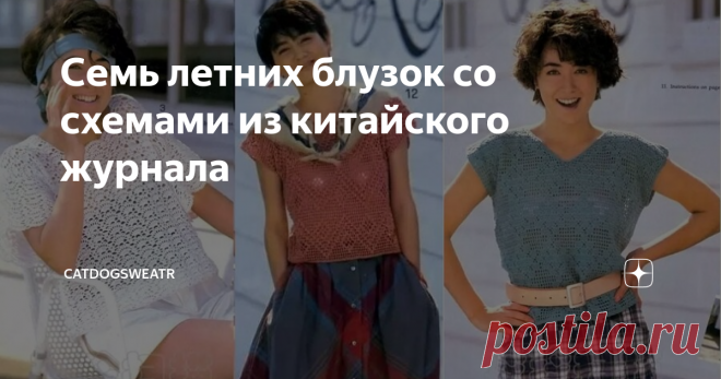 Семь летних блузок со схемами из китайского журнала В журнале более 30 моделей интересных летних блузок связанных крючком. Какие-то из них я уже встречала в интернете, а некоторые вижу впервые.
Я выбрала семь понравившихся мне моделей, которые теперь у меня в планах на их создание. С большей вероятностью я буду изменять фасон, но узоры точно буду вязать не изменяя.
Начну с нежной блузки орнаментом из зигзагов и ромбов на филейной сетке. Схемы