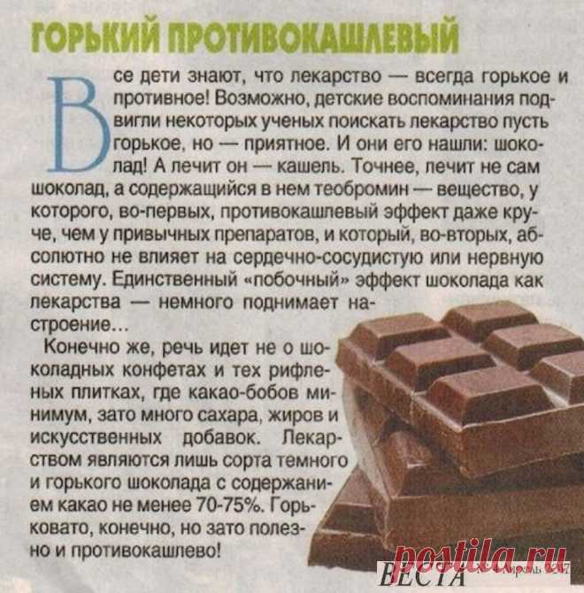 Горький шоколад от кашля