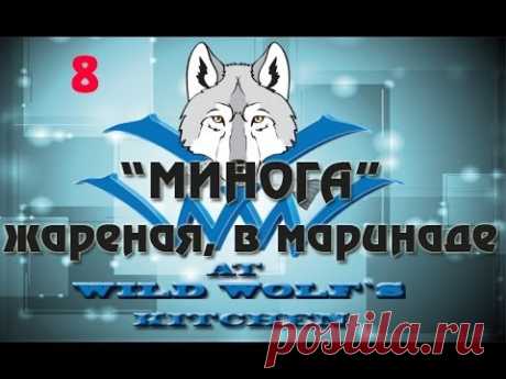 Видео рецепт: Минога жареная, в маринаде