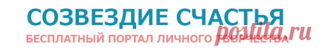 Я НЕ БЫЛ С БОГОМ! — Созвездие Счастья