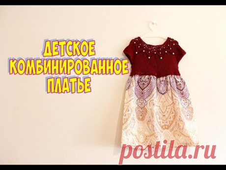ДЕТСКОЕ КОМБИНИРОВАННОЕ ПЛАТЬЕ