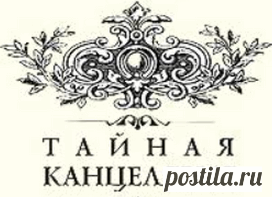 Заговоры тайной канцелярии - Золотарь Онлайн Заговоры тайной канцелярии основывались на удержание влияния Царской России на внешней арене. Основоположником их стал Ушаков.