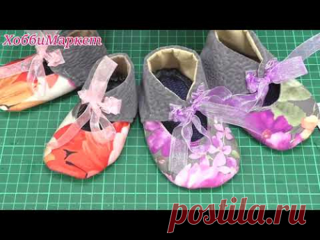 Как легко сшить детские пинетки. ХоббиМаркет - YouTube