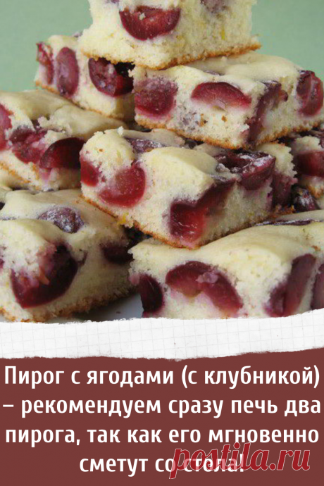Пирог с ягодами (с клубникой) – рекомендуем сразу печь два пирога, так как его мгновенно сметут со стола!