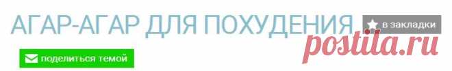 Агар-агар для похудения — Диеты со всего света