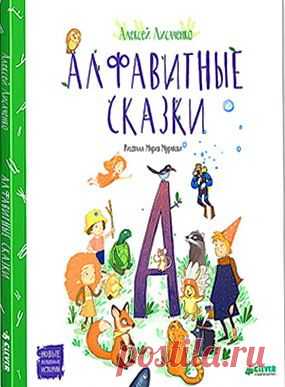 Книга "Алфавитные сказки" - Лисаченко Алексей - Читать онлайн - Скачать rtf, fb2 - Купить, Отзывы - ЛитМир