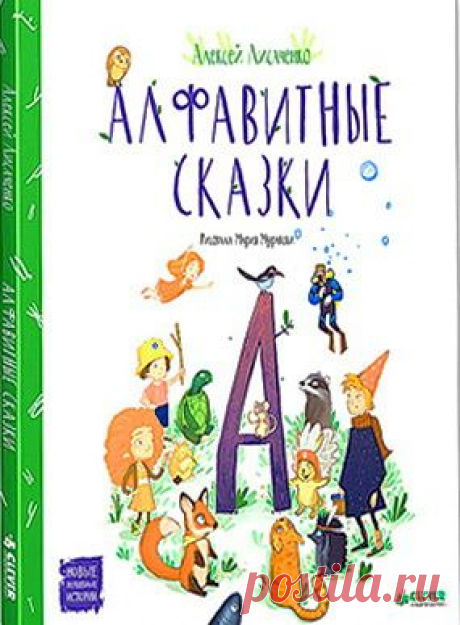 Книга &quot;Алфавитные сказки&quot; - Лисаченко Алексей - Читать онлайн - Скачать rtf, fb2 - Купить, Отзывы - ЛитМир