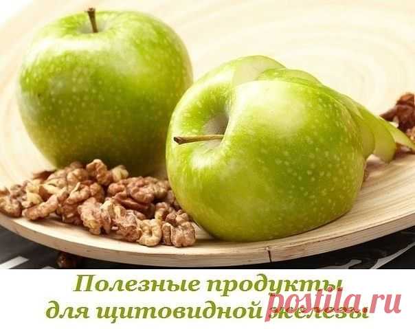 ПОЛЕЗНЫЕ ПРОДУКТЫ ДЛЯ ЩИТОВИДКИ
