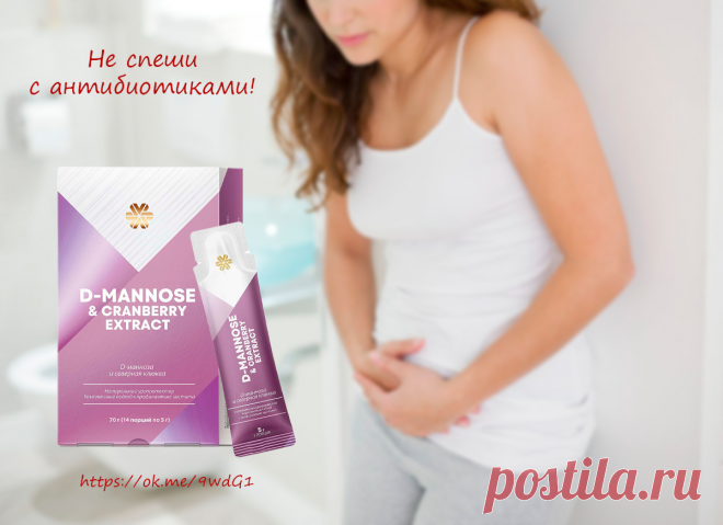 Цистит нечаянно нагрянет...🧐
 Когда его совсем не ждешь!😟
Но вы можете подготовиться к этой встрече: просто держите под рукой натуральный уропротектор «D-манноза и Северная клюква»
 . Он целенаправленно воздействует на причину цистита и не допускает развития рецидивов!😉
 Защита мочевыводящей системы от воспалений.
Подробней по ссылке