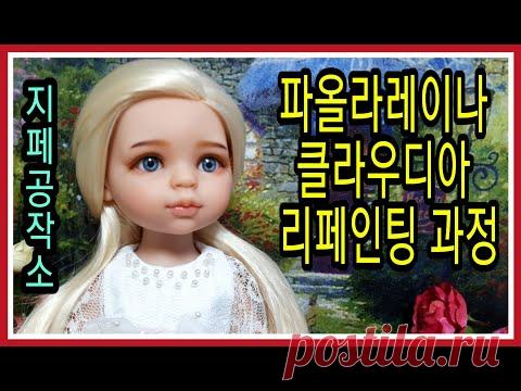 파올라레이나 클라우디아 리페인팅 과정(doll repaint)