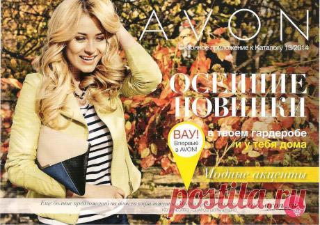 Стань представителем Avon и получи в подарок парфюмерную воду TODAY и тушь-новинку и 31% скидки на твой первый заказ!
Плюсы сотрудничества с Avon:
- хорошие скидки на продукцию Avon.
- подарки от компании
- возможность получать заказ на любом удобном для вам почтовом отделении.
- дополнительный доход
- абсолютно свободный график работы 
В свою очередь я гарантирую вам помощь в любых вопросах. Обучение и материалы для начала работы – бесплатно. 
 Буду рада принять вас в свою команду