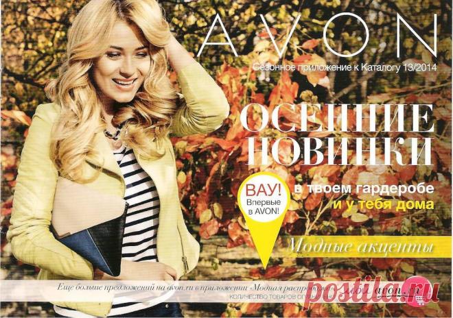 Стань представителем Avon и получи в подарок парфюмерную воду TODAY и тушь-новинку и 31% скидки на твой первый заказ!
Плюсы сотрудничества с Avon:
- хорошие скидки на продукцию Avon.
- подарки от компании
- возможность получать заказ на любом удобном для вам почтовом отделении.
- дополнительный доход
- абсолютно свободный график работы 
В свою очередь я гарантирую вам помощь в любых вопросах. Обучение и материалы для начала работы – бесплатно. 
 Буду рада принять вас в свою команду