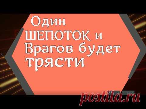 Один шепоток и врагов будет трясти