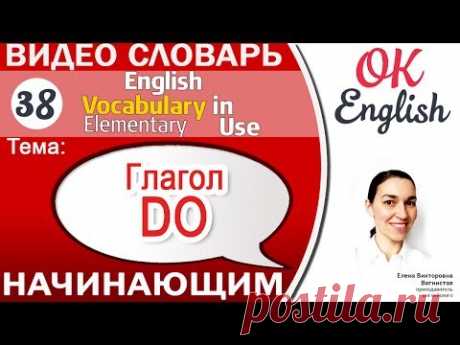 Тема 38 Глагол DO 📕 Английский словарь для начинающих  | OK English