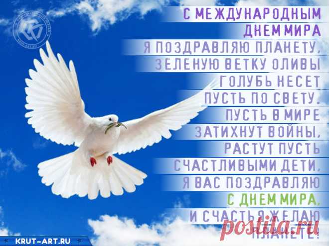 Мир и лад так важны в этом мире!
Пусть добро будет в каждой семье,
В каждом доме, в каждой квартире,
В разных странах: «нет» скажем войне!