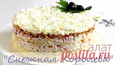 Салат "Снежная Королева" / Новогодний