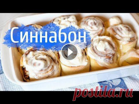 Вкусные булочки с корицей Синабон можно приготовить и в домашних условиях!Ароматная выпечка готовится хоть и долго, но очень просто. Рецепт теста:Мука...