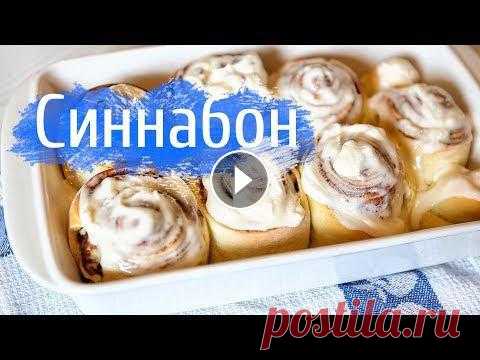 Вкусные булочки с корицей Синабон можно приготовить и в домашних условиях!Ароматная выпечка готовится хоть и долго, но очень просто. Рецепт теста:Мука...