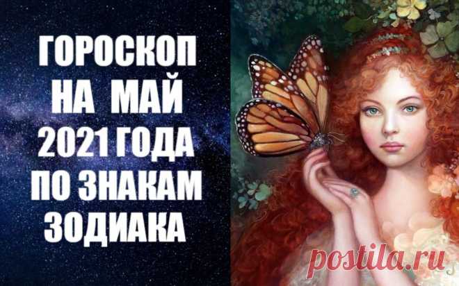 Гороскоп на Май 2021 года по знакам Зодиака от авестийского астролога Анны Фалилеевой. Астропрогноз на май по знакам. Узнайте о том, что ждет знаки Зодиака в мае 2021 года. В астропрогнозе на май 2021 года по знакам Зодиака вы получите конкретные рекомендации о том, как избежать неприятностей и прожить месяц счастливо и спокойно.