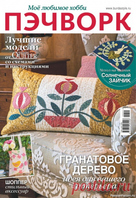 Журнал "Пэчворк" №3 2021. Схемы и выкройки | Пэчворк