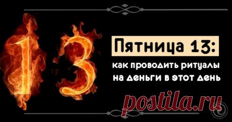 Пятница 13: как проводить ритуалы на деньги в этот день - Эзотерика и самопознание