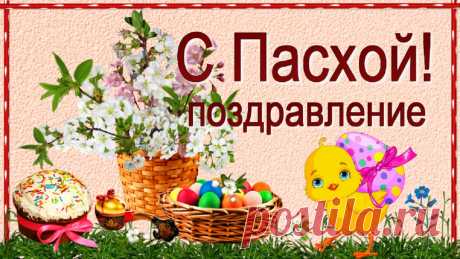 Пасха! Красивое поздравление со Светлым, благородным праздником Пасхи! Пусть благодать на тебя снизойдёт, пусть в твоём доме счастье живёт, пусть в твоём сердце любовь обитает!