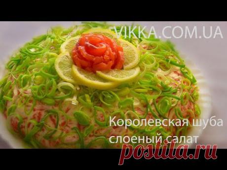 САЛАТ &quot;КОРОЛЕВСКАЯ ШУБА&quot;  СЛОЕНЫЙ  ПРАЗДНИЧНЫЙ салат
